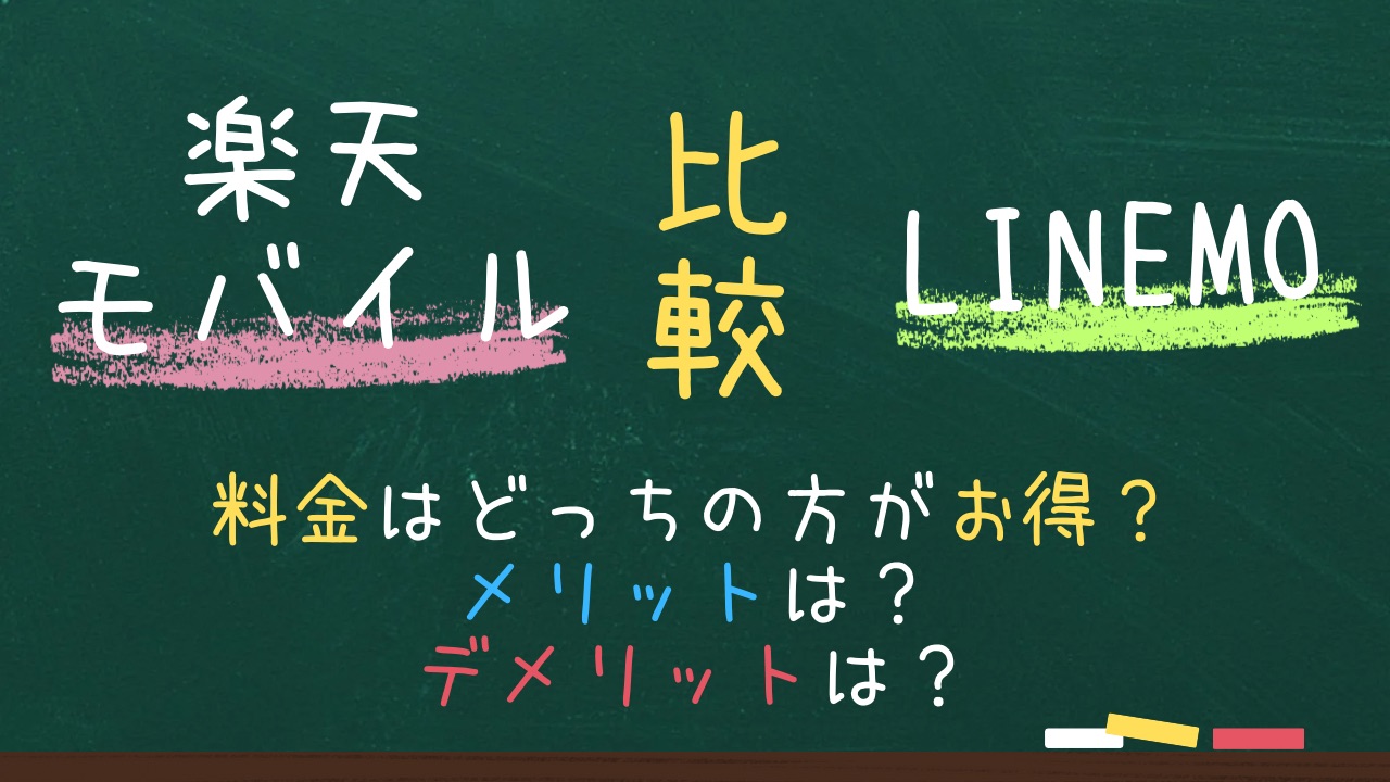 楽天モバイルとLINEMOを比較