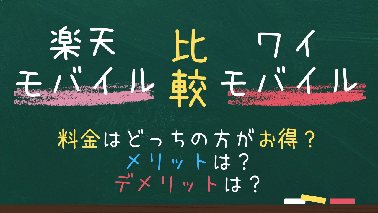 楽天モバイルとワイモバイルを比較